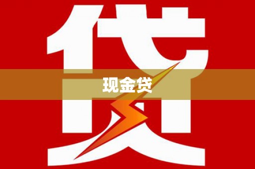 锡林郭勒现金贷