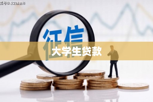 锡林郭勒大学生贷款