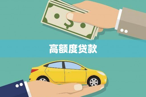 锡林郭勒高额度贷款