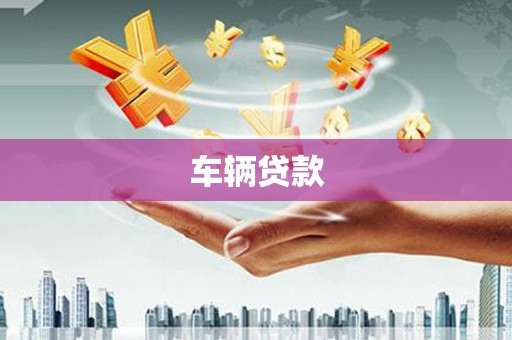 锡林郭勒车辆贷款