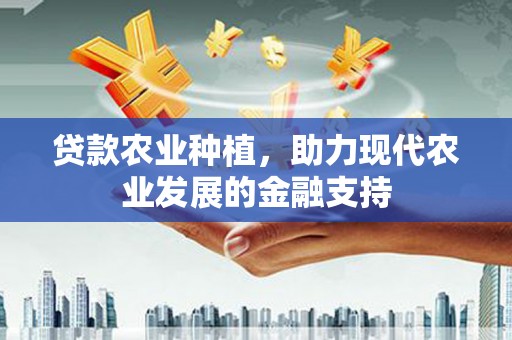 锡林郭勒贷款农业种植，助力现代农业发展的金融支持