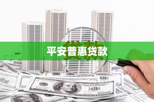 锡林郭勒平安普惠贷款