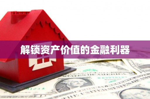 锡林郭勒解锁资产价值的金融利器