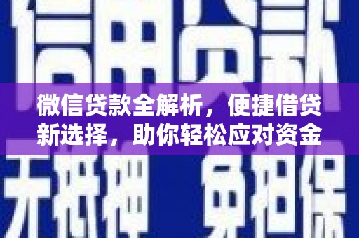 锡林郭勒微信贷款全解析，便捷借贷新选择，助你轻松应对资金需求