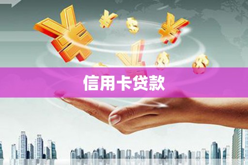 锡林郭勒信用卡贷款