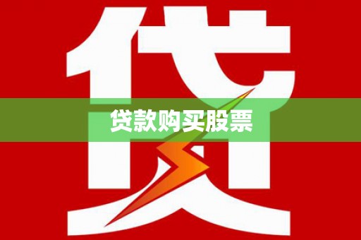 锡林郭勒贷款购买股票